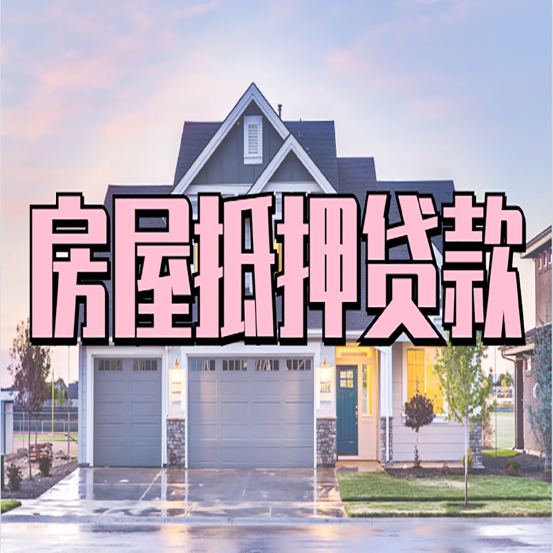 南山重庆房屋抵押贷款的申请条件及材料