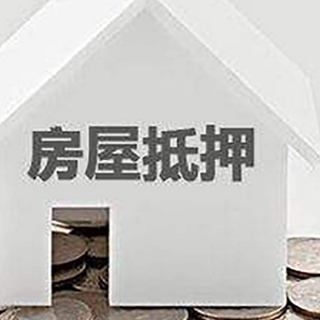 南山房子抵押贷款在用途上有何规定？