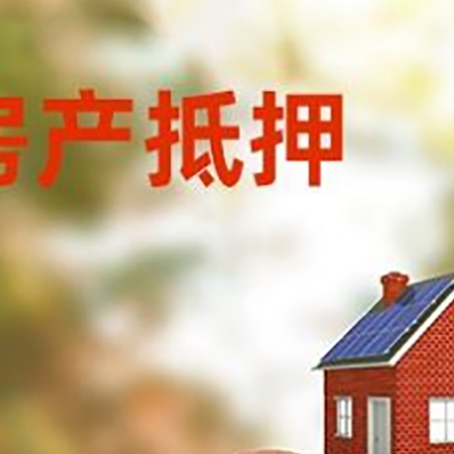 南山房屋抵押贷款的额度?