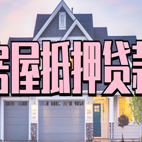 南山房屋二次抵押贷款额度高吗？