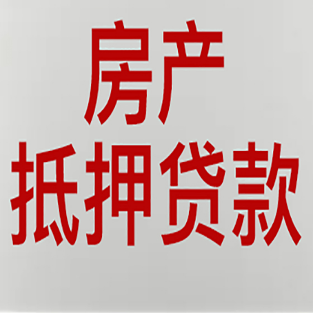 南山房产二次抵押贷款利率全解析