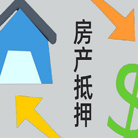 南山房产抵押贷款没工作德行吗